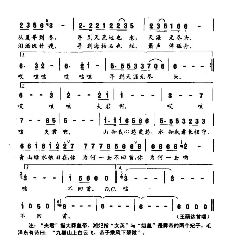 湘妃寻夫（秦光荣词 唐孟冲曲）