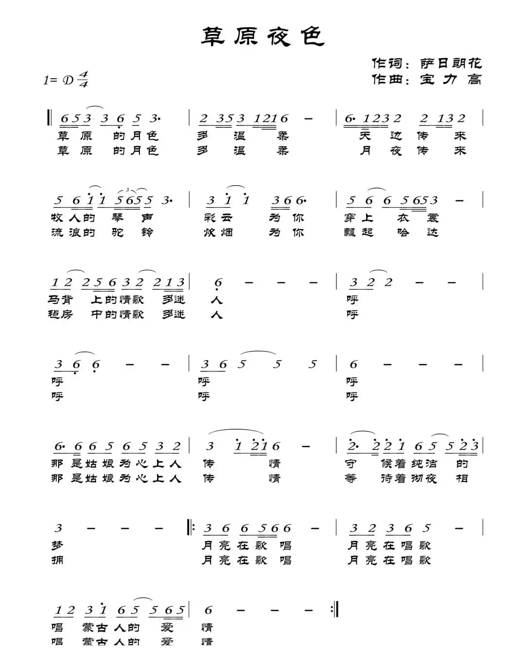 草原夜色(萨日朗花词 宝力高曲)