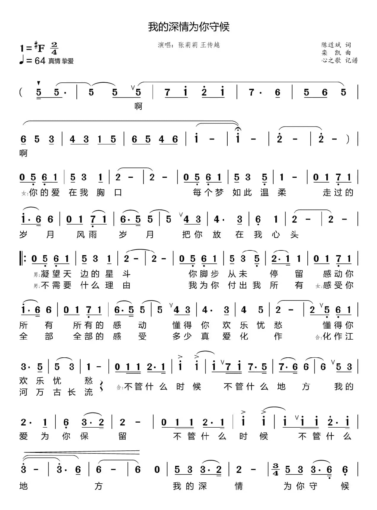 我的深情为你守候（张莉莉 王传越）