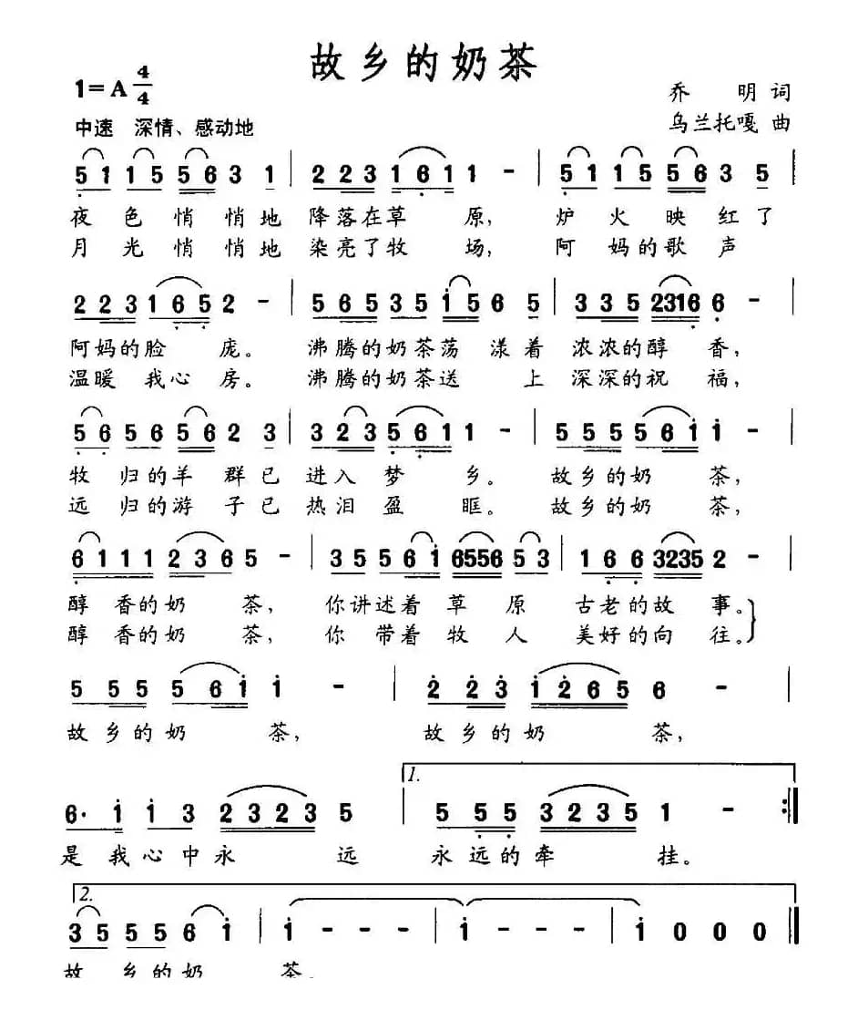 故乡的奶茶(乔明词 乌兰托嘎曲)