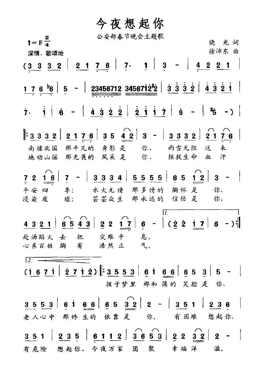 今夜想起你（晓光词 徐沛东曲）