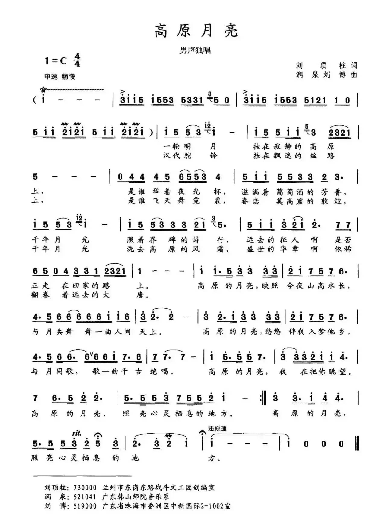 高原月亮（刘顶柱词 刘泉 刘博曲）