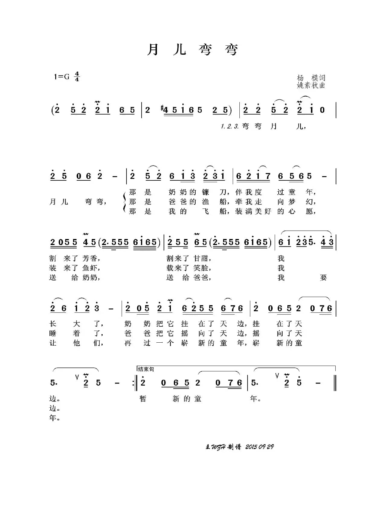 月儿弯弯（杨模词 姚素秋曲）