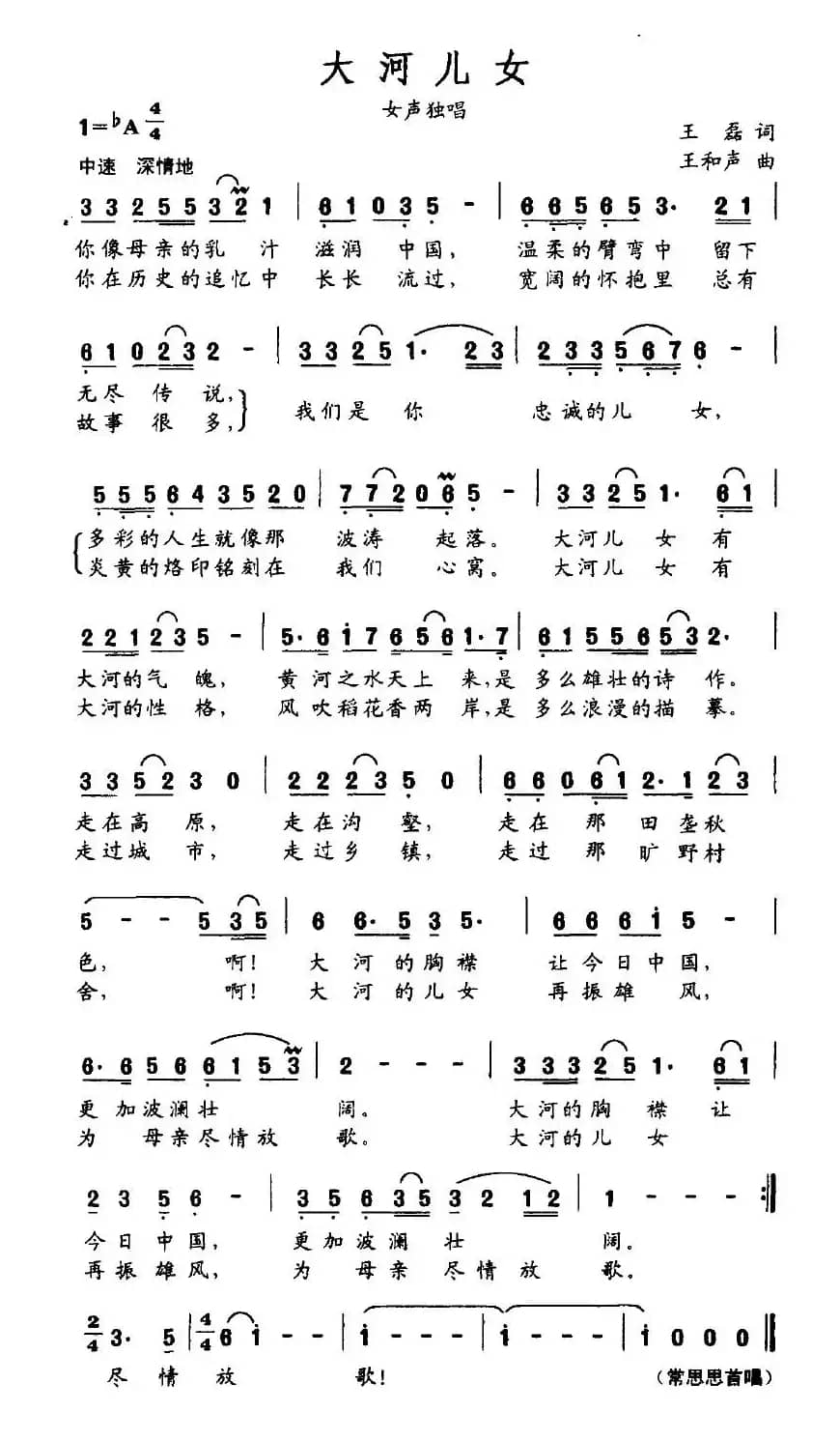 大河儿女（王磊词 王和声曲）