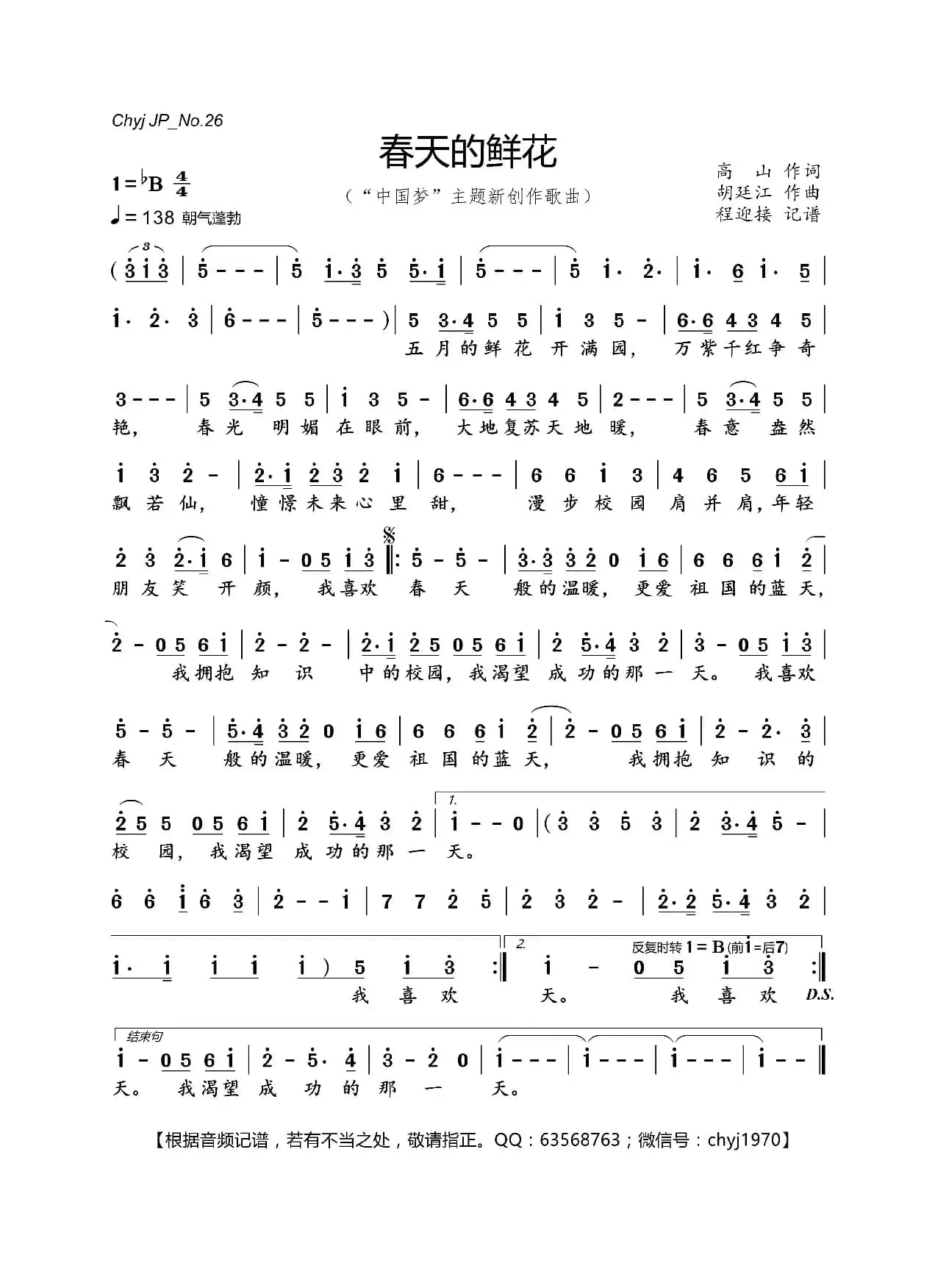 春天的鲜花（高山 词  胡廷江 曲）