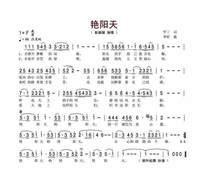 艳阳天（甲丁词 李昕曲)）