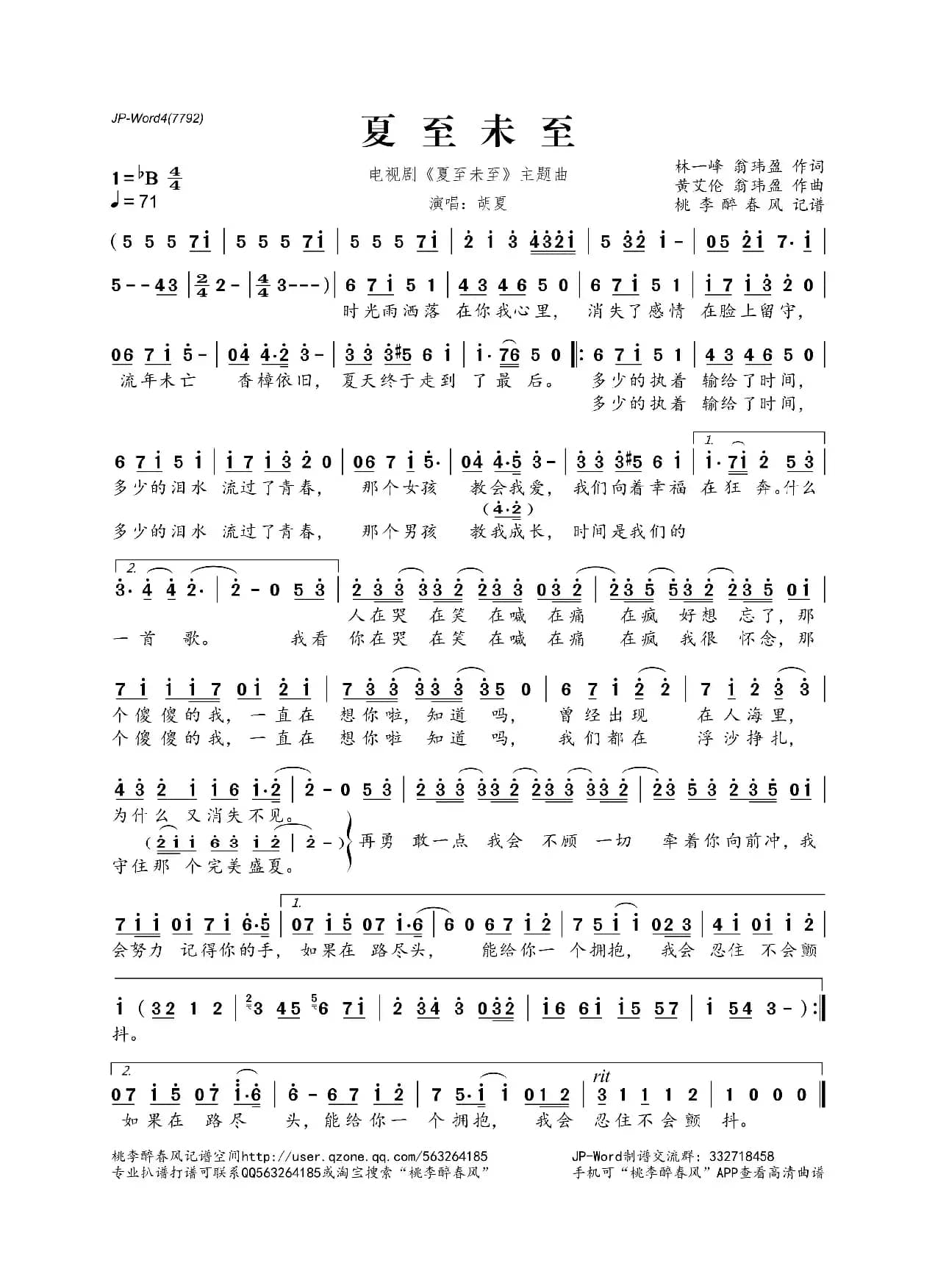 夏至未至（电视剧《夏至未至》同名主题曲）