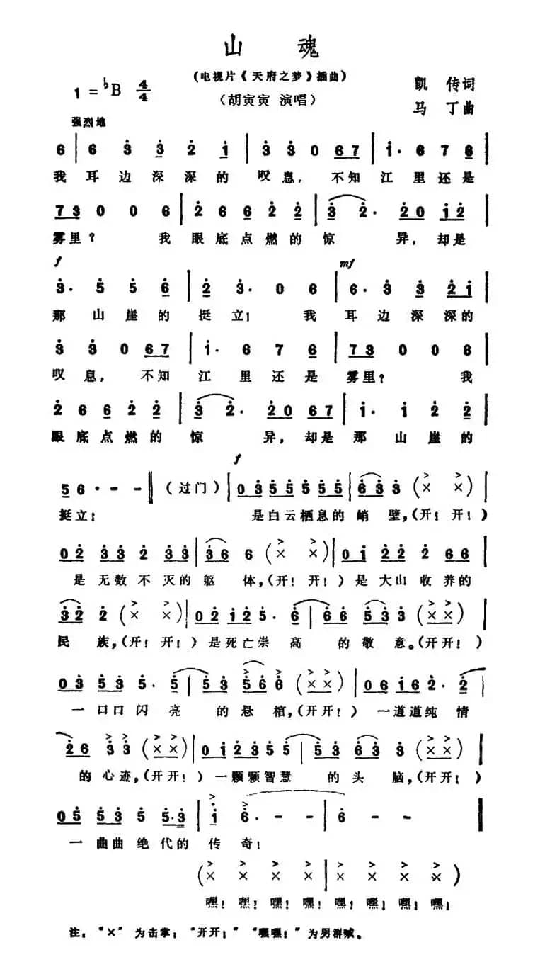 山魂（电视文艺专题片《天府之梦》选曲）