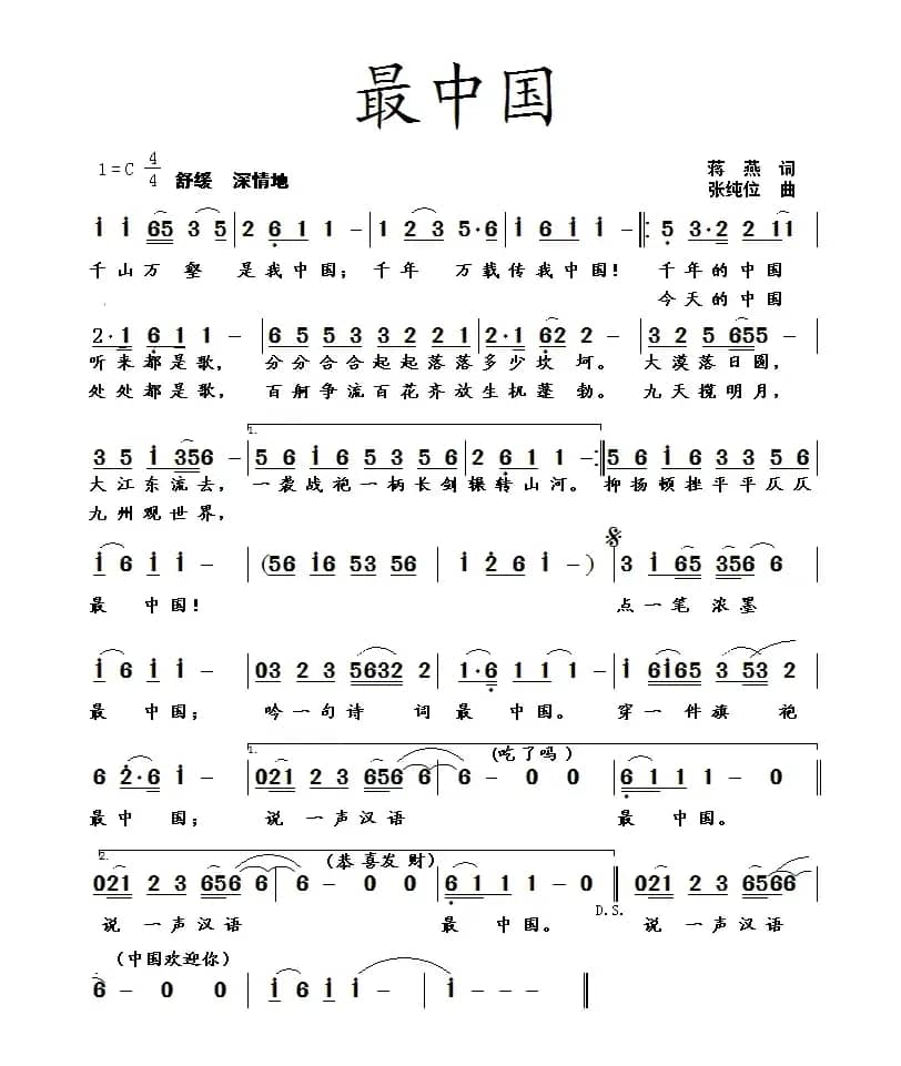 最中国(蒋燕词 张纯位曲)