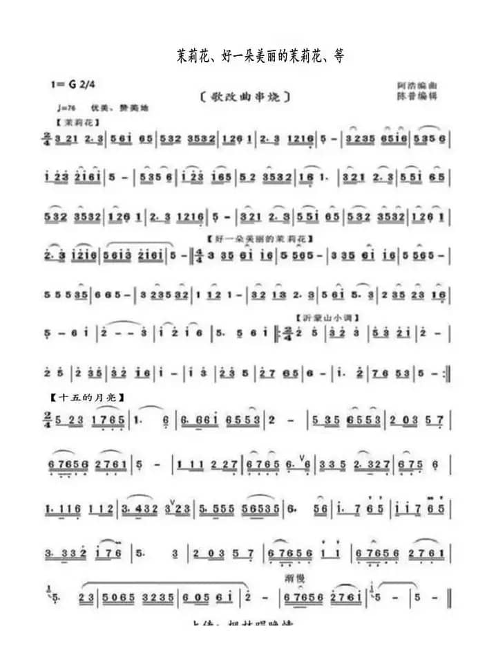 茉莉花、好一朵美丽的茉莉花、等（歌改曲串烧）