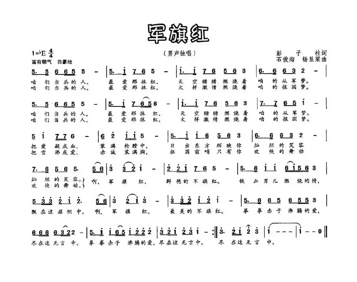 军旗红（彭子柱词 石俊海 杨显梁曲）