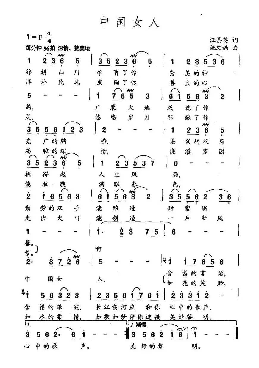 中国女人（王茶英词 施文楠曲）