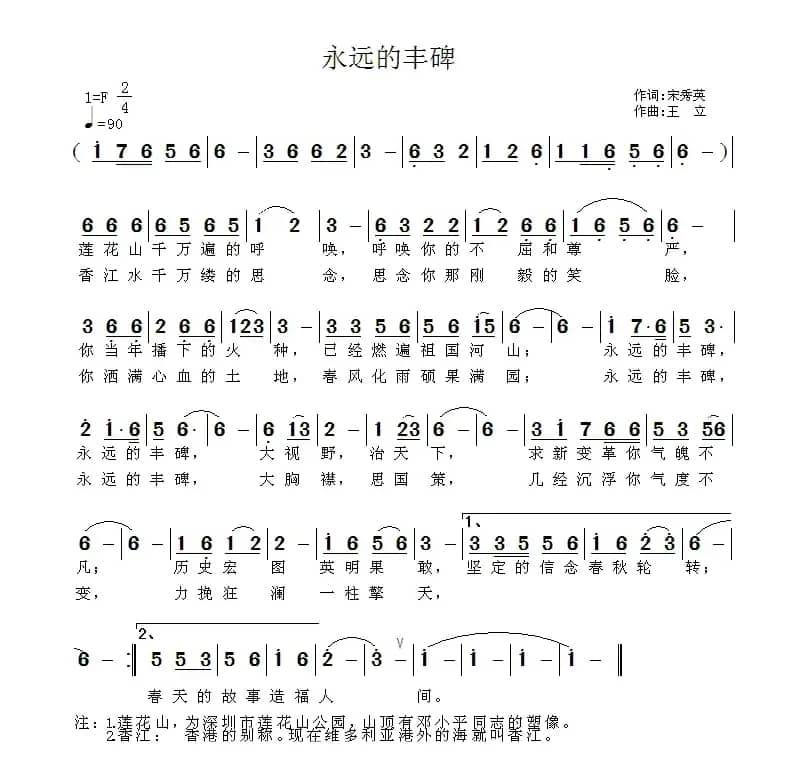 永远的丰碑（宋秀英词 王立曲）