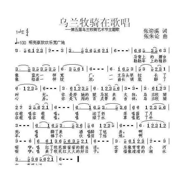 乌兰牧骑在歌唱（张迎溪词 张朱论曲）