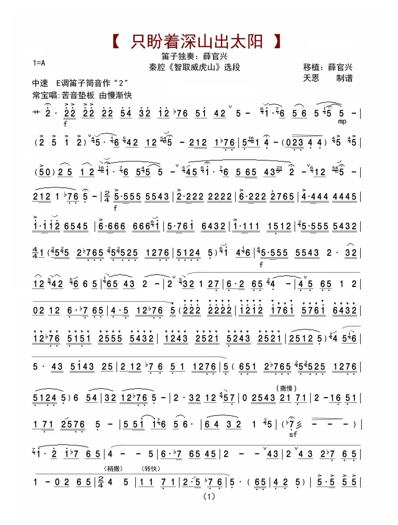 只盼着深山出太阳（笛子独奏曲）