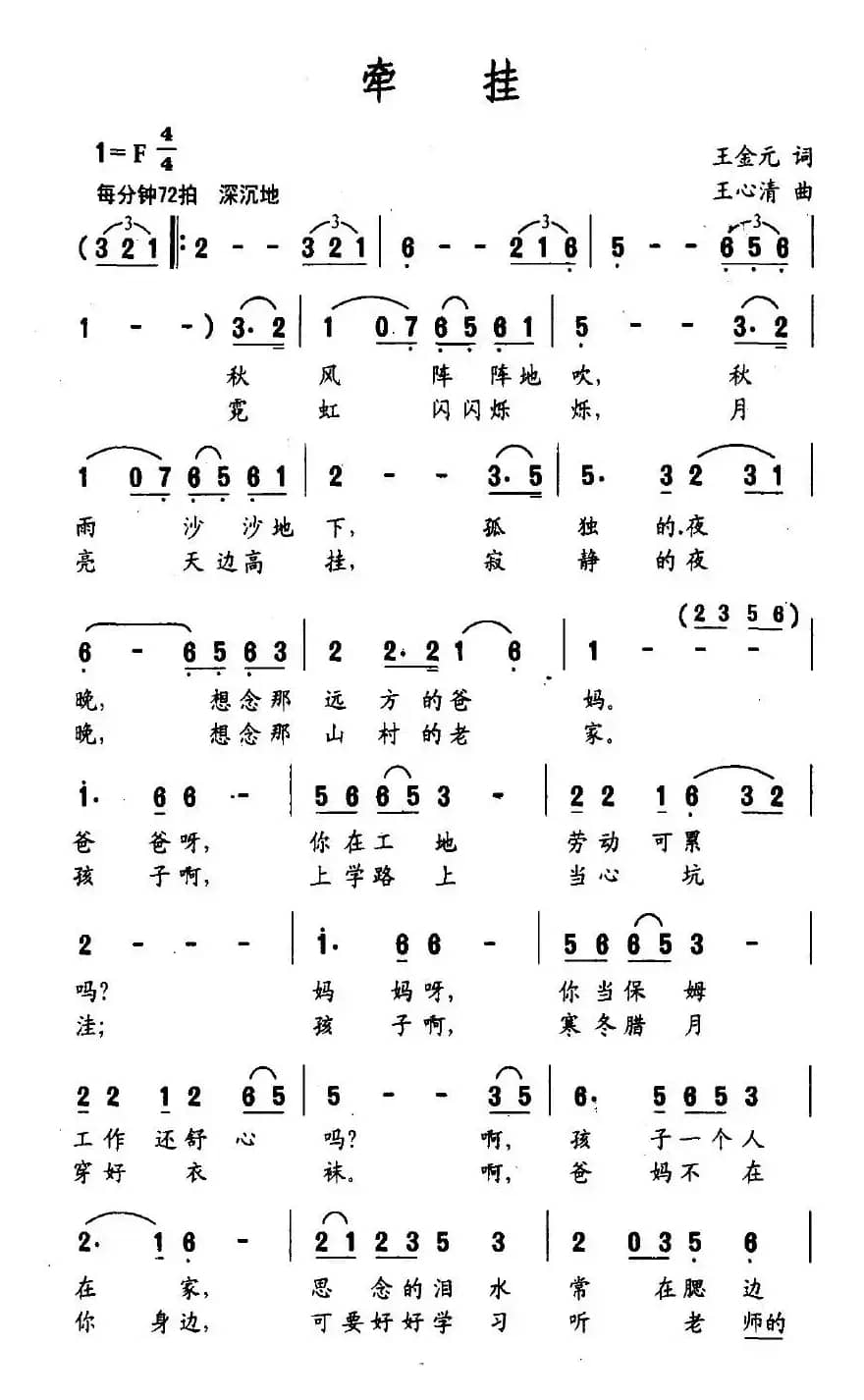 牵挂（王金元词 王心清曲）