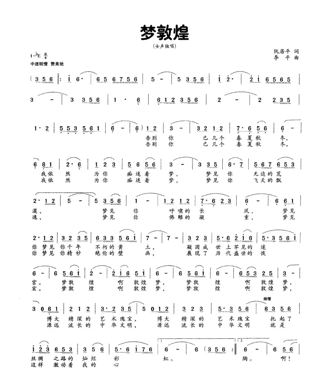 梦敦煌（阮居年词 李平曲）