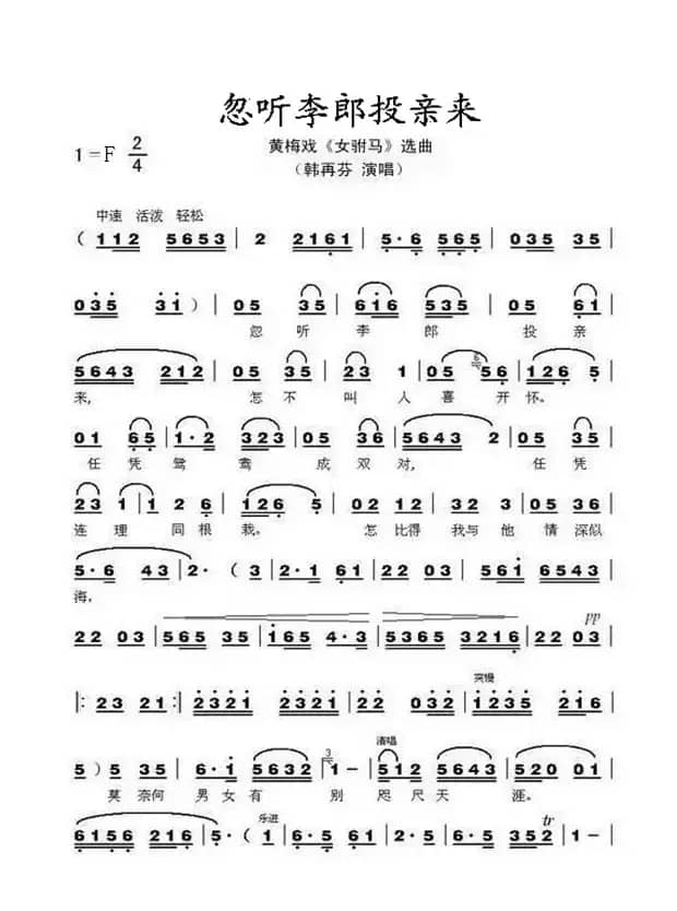 忽听李郎投亲来（黄梅戏《女驸马》选段）