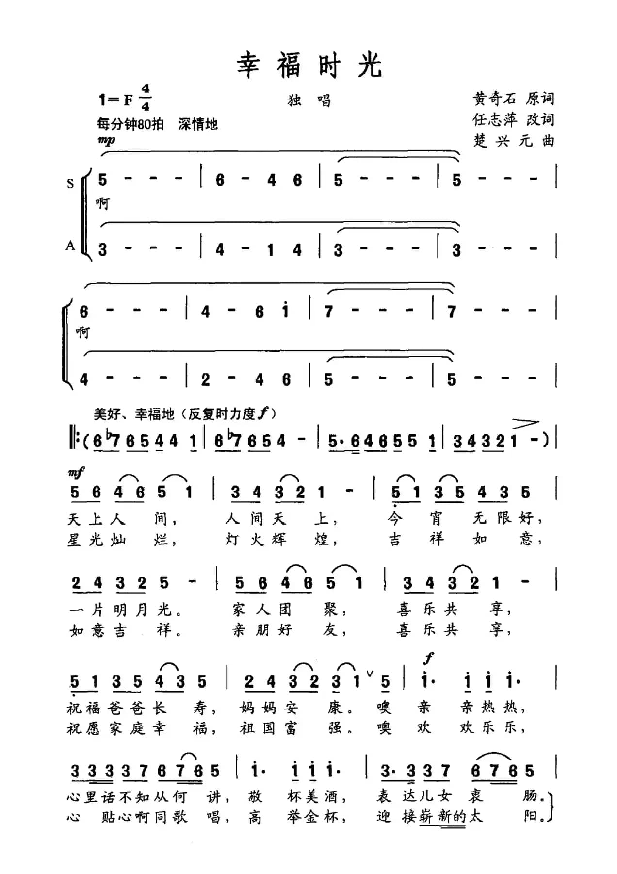 幸福时光（黄奇石原词 任志萍改词 楚兴元曲）