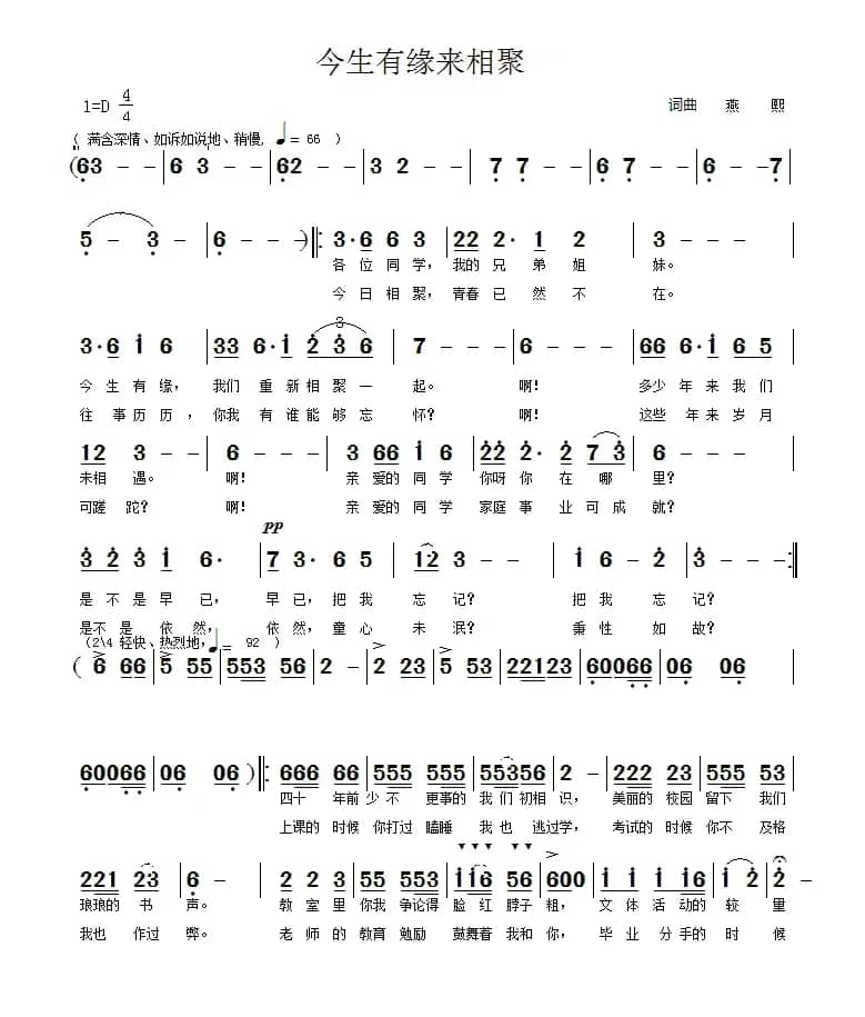 同学会会歌《今生有缘来相聚》（简谱版）