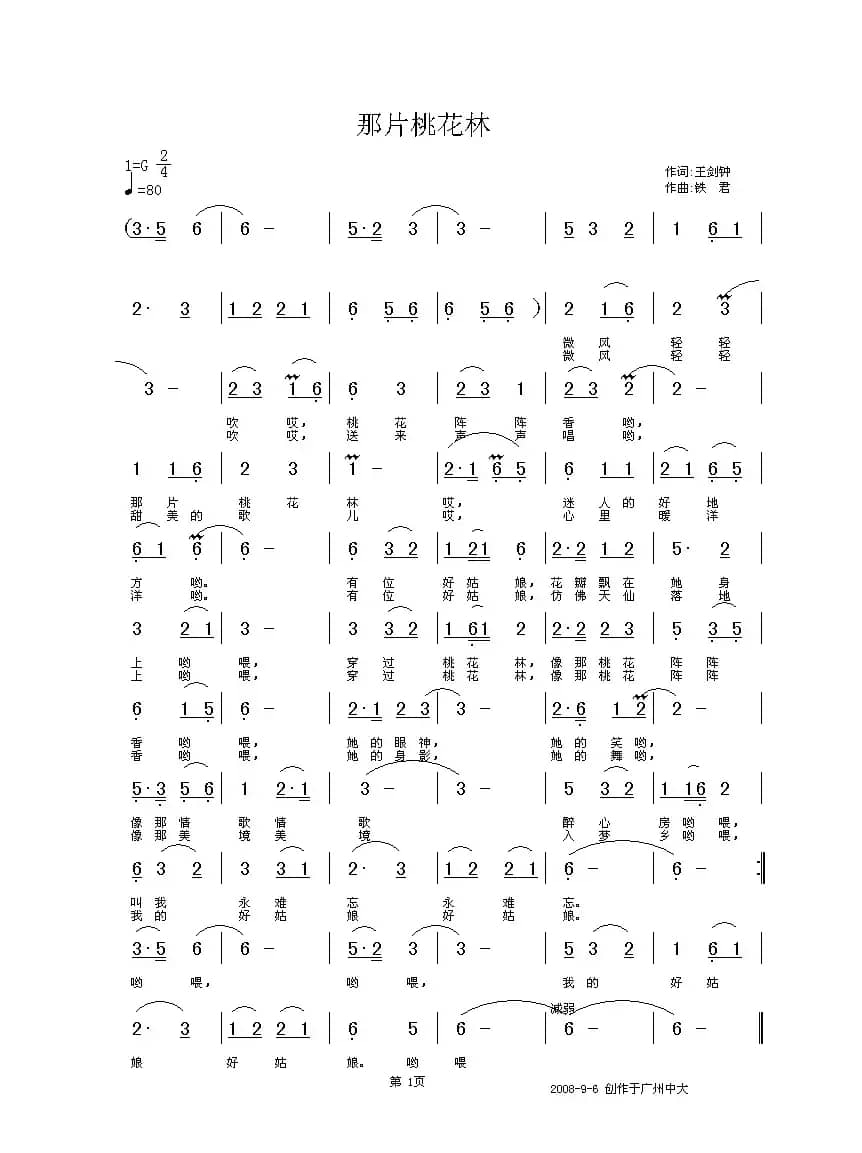 那片桃花林（王建忠词 铁君曲）