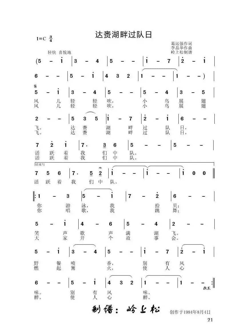 达赉湖畔过队日（李晶华专辑）