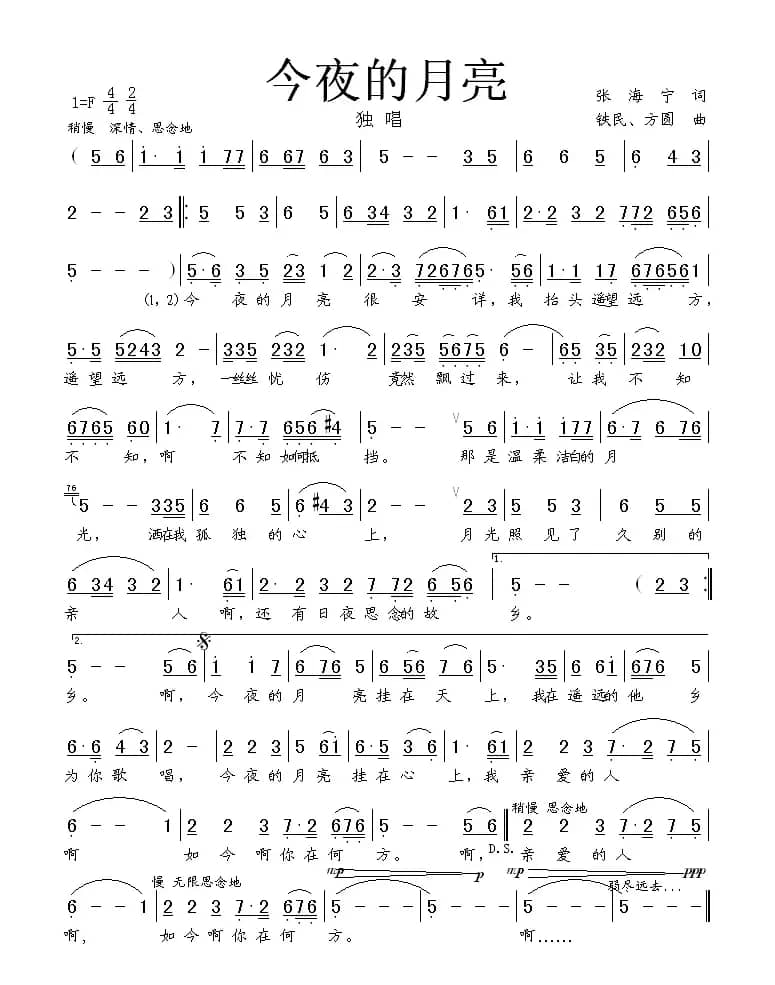 今夜的月亮（张海宁词 铁民曲）