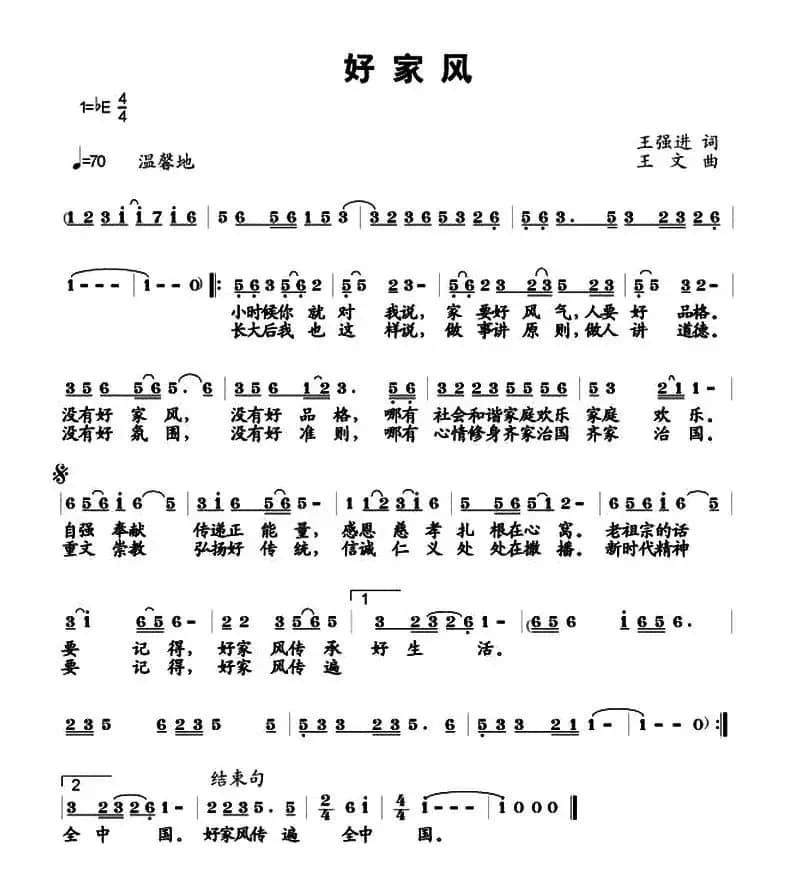 好家风（王强进词 王文曲）