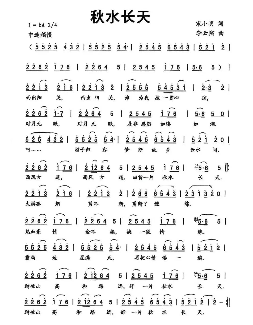 秋水长天（宋小明词 李云翔曲）