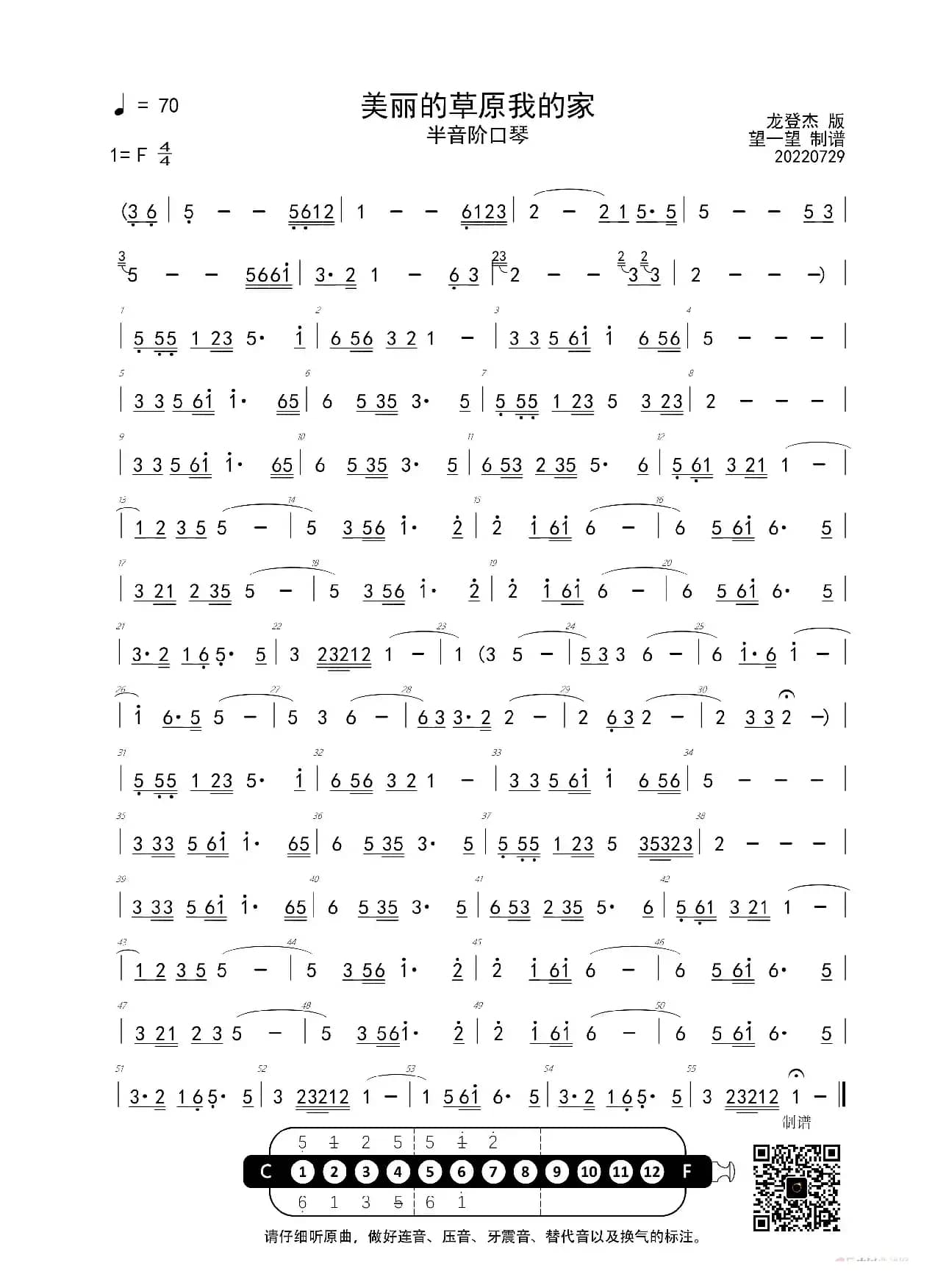 美丽的草原我的家 F 首调简谱（半音阶口琴）