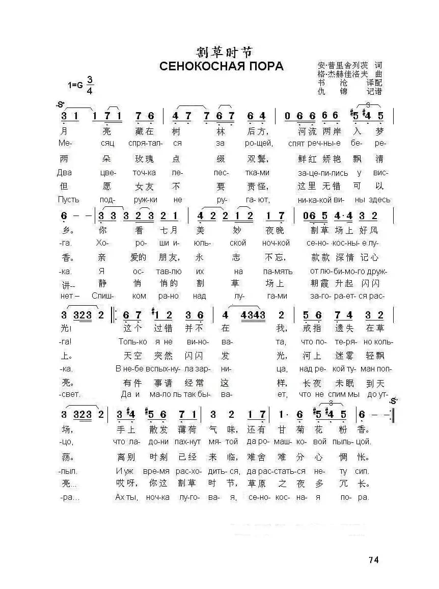 割草时节 СЕНОКОСНАЯ ПОРА（中俄简谱）