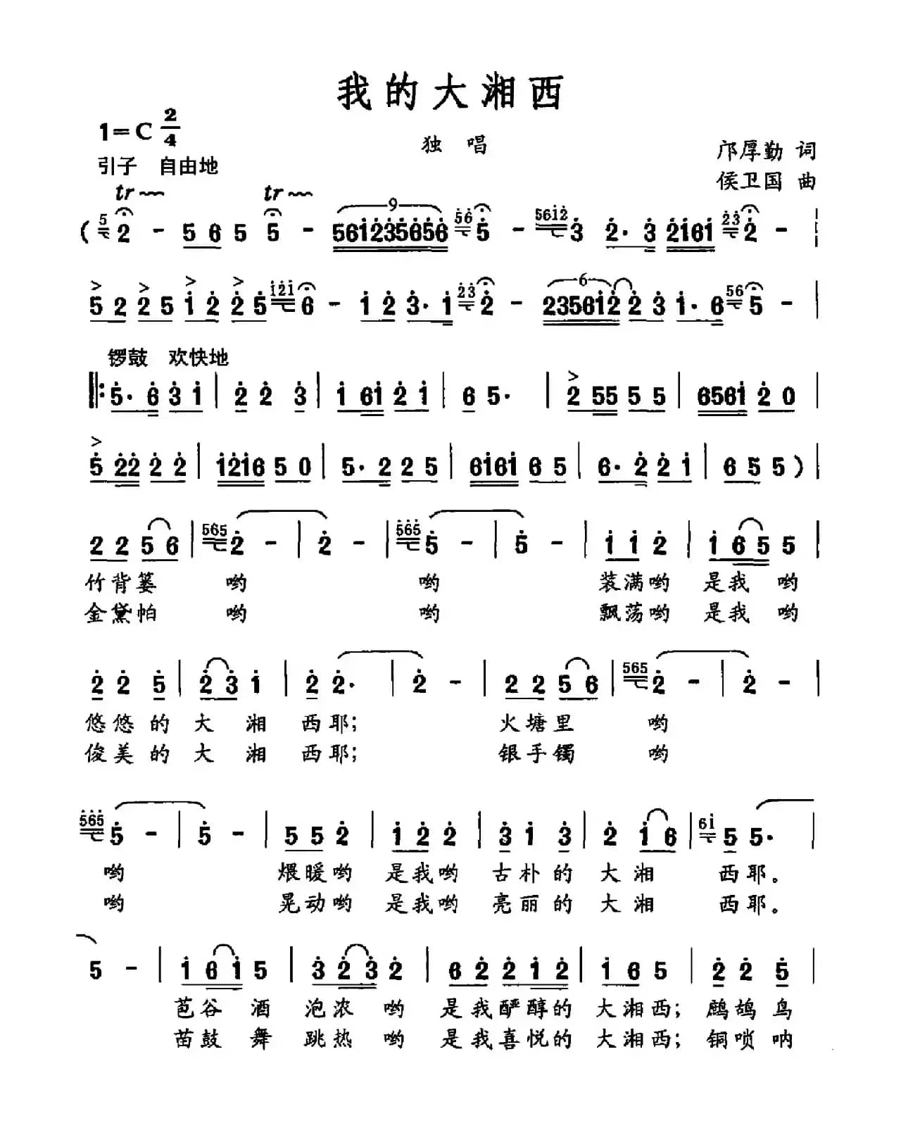 我的大湘西（邝厚勤词 侯卫国曲）