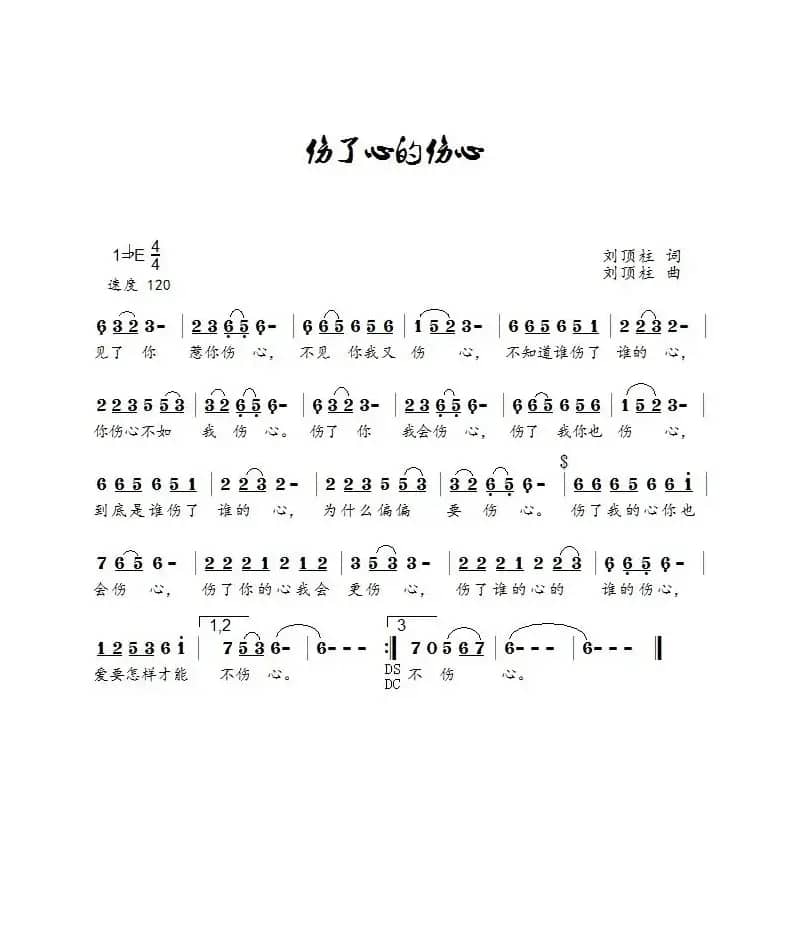 伤了心的伤心（刘顶柱演唱）