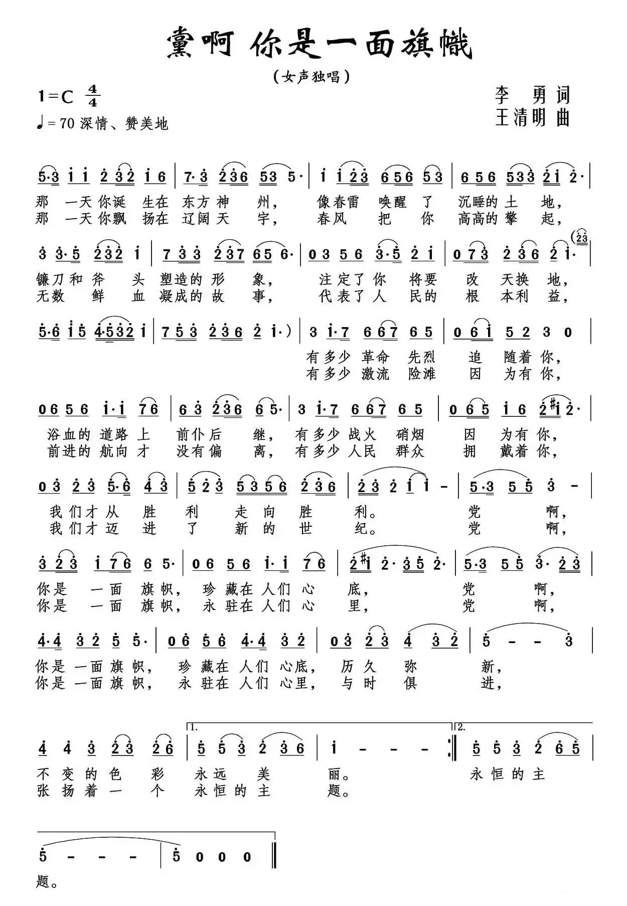 党啊 你是一面旗帜(又名:党啊,你是一面旗帜)