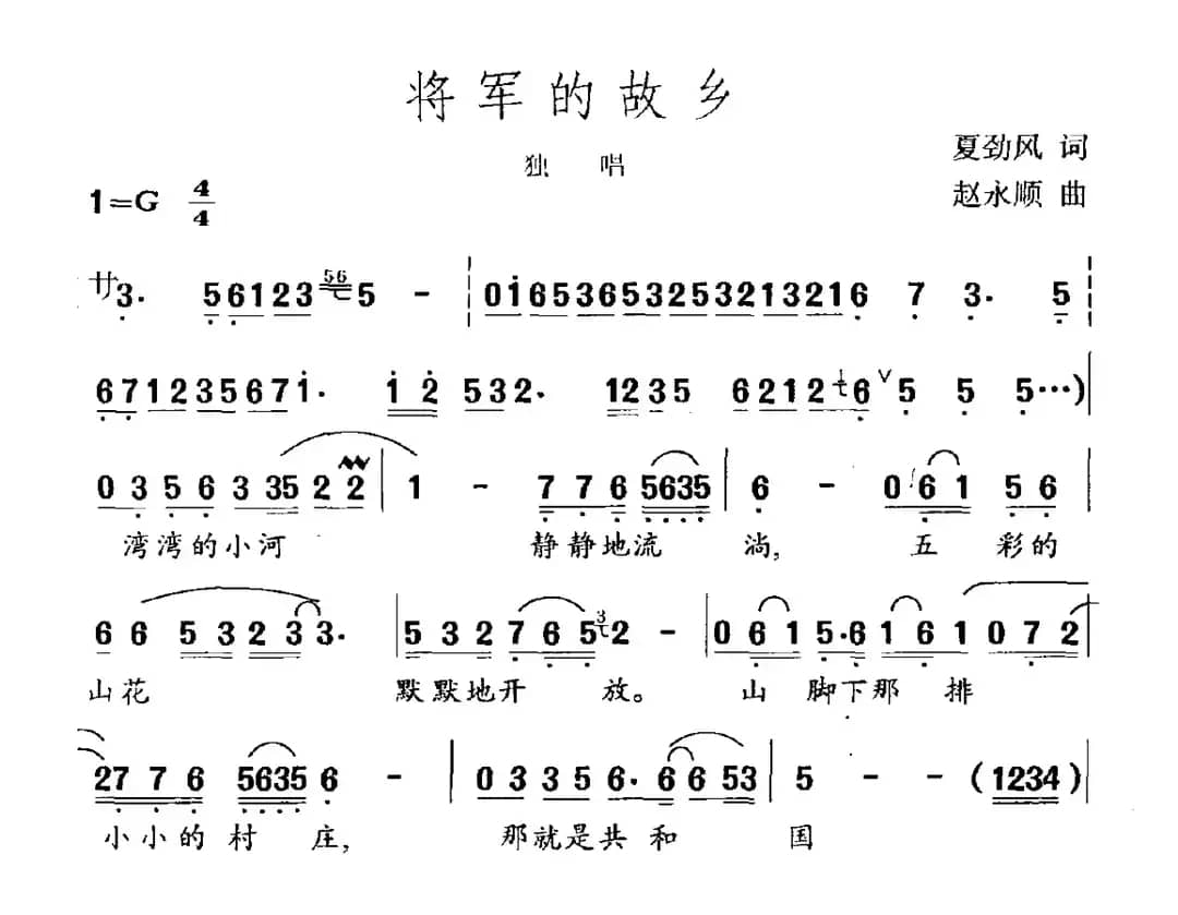 将军的故乡（夏劲风词 赵永顺曲）