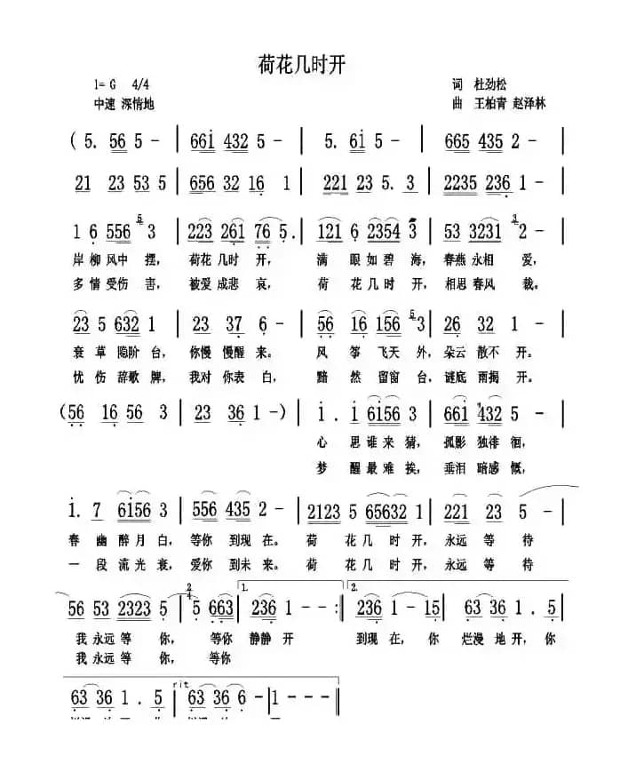 荷花几时开（杜劲松词 王柏清 赵泽林曲）