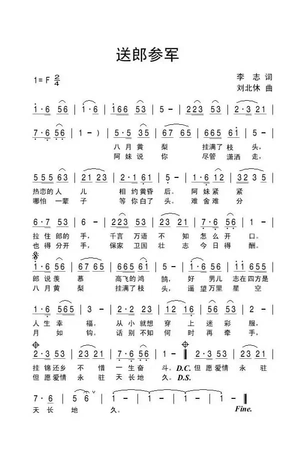 送郎参军（李志词 刘北休曲）