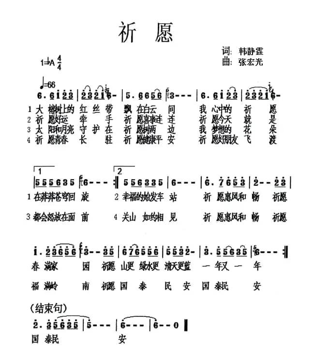 祈愿（韩静霆词 张宏光曲）