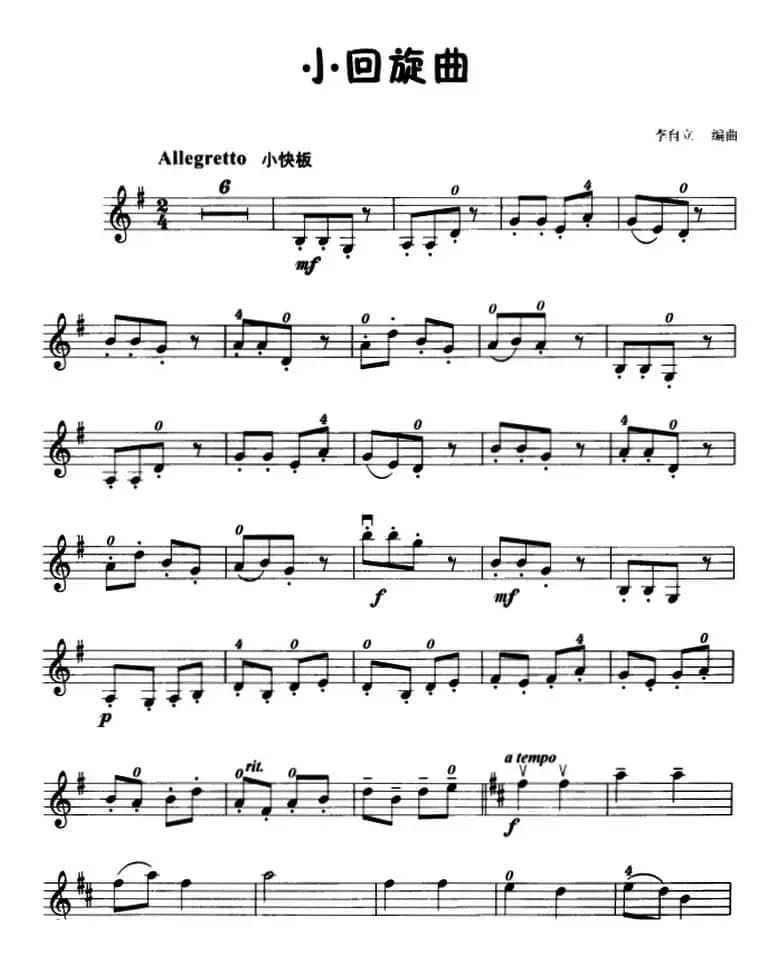 小回旋曲