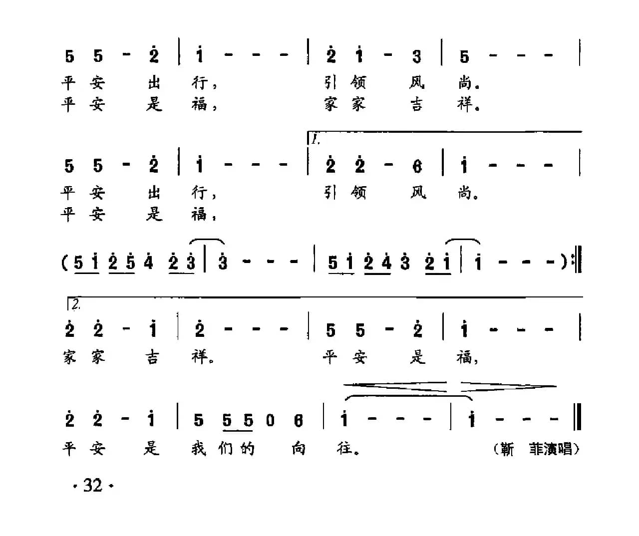 平安是福（靳洪涛词曲）