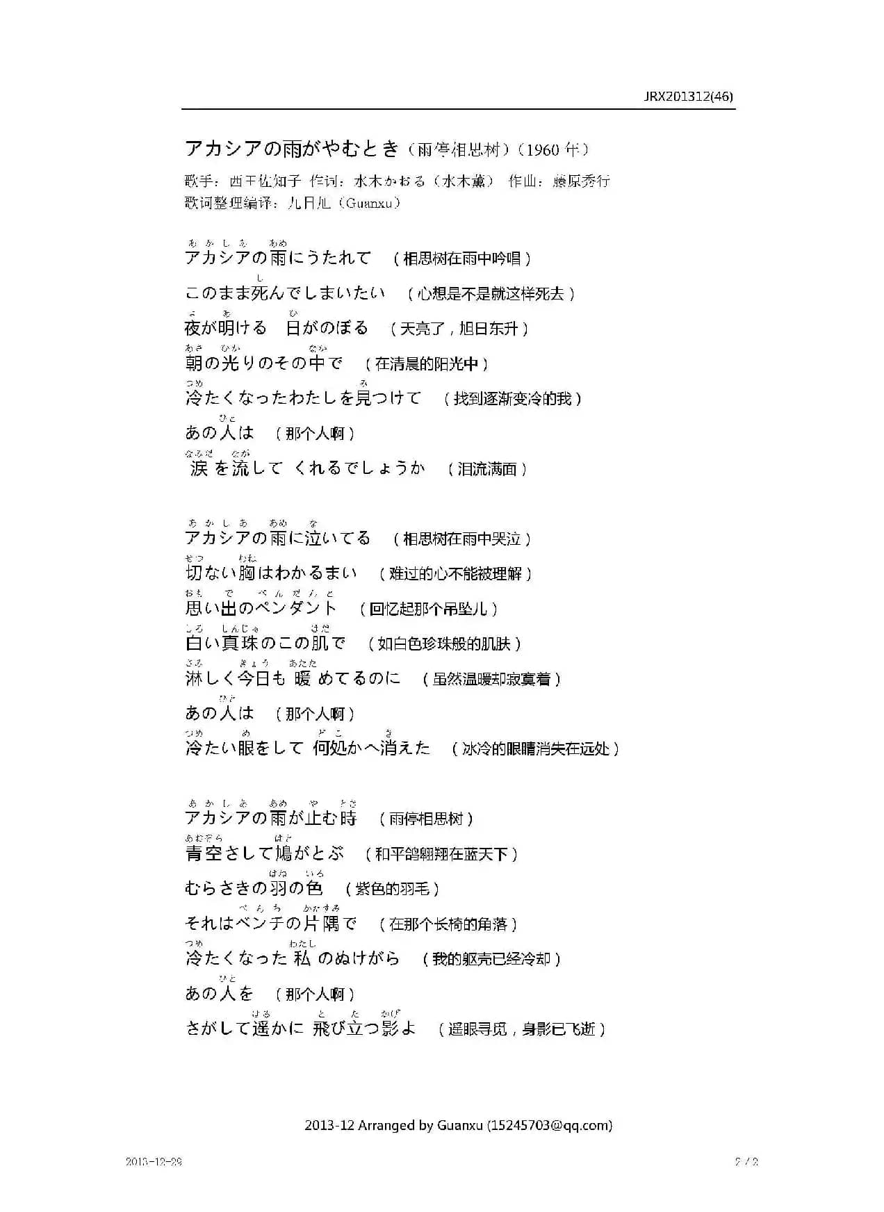 【日】アカシアの雨がやむとき(雨停相思树)