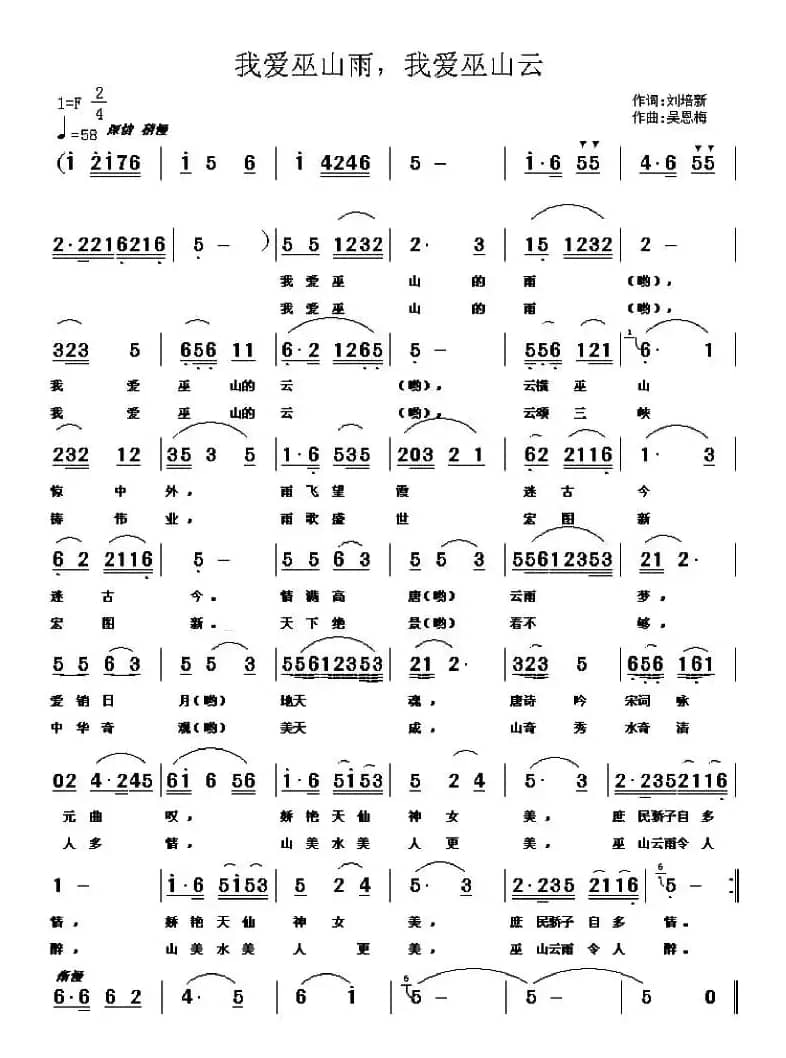 我爱巫山云，我爱巫山雨