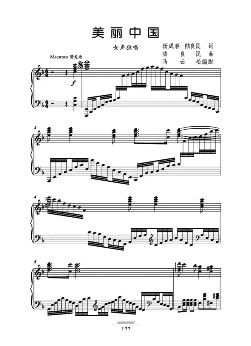 美丽中国（杨成春 陆良民词 陆良民曲、正谱）