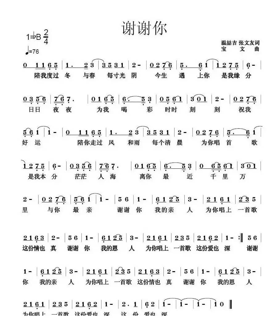谢谢你（温喆吉词 宝文曲）