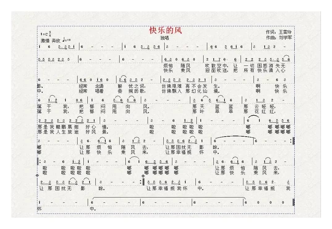 快乐的风（王雪玲词 刘学军曲）