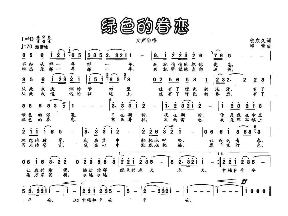 绿色的眷恋（贺东久词 印青曲）