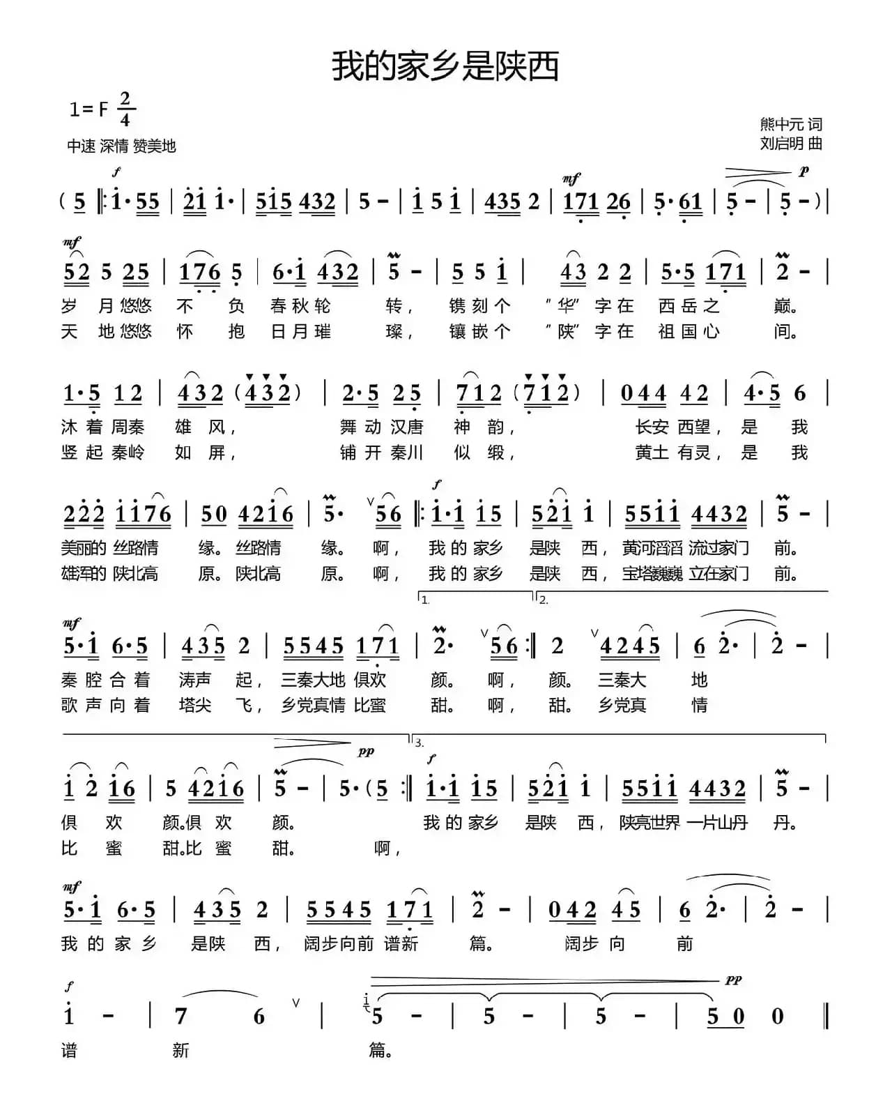 我的家乡是陕西 （熊中元词 刘启明曲）