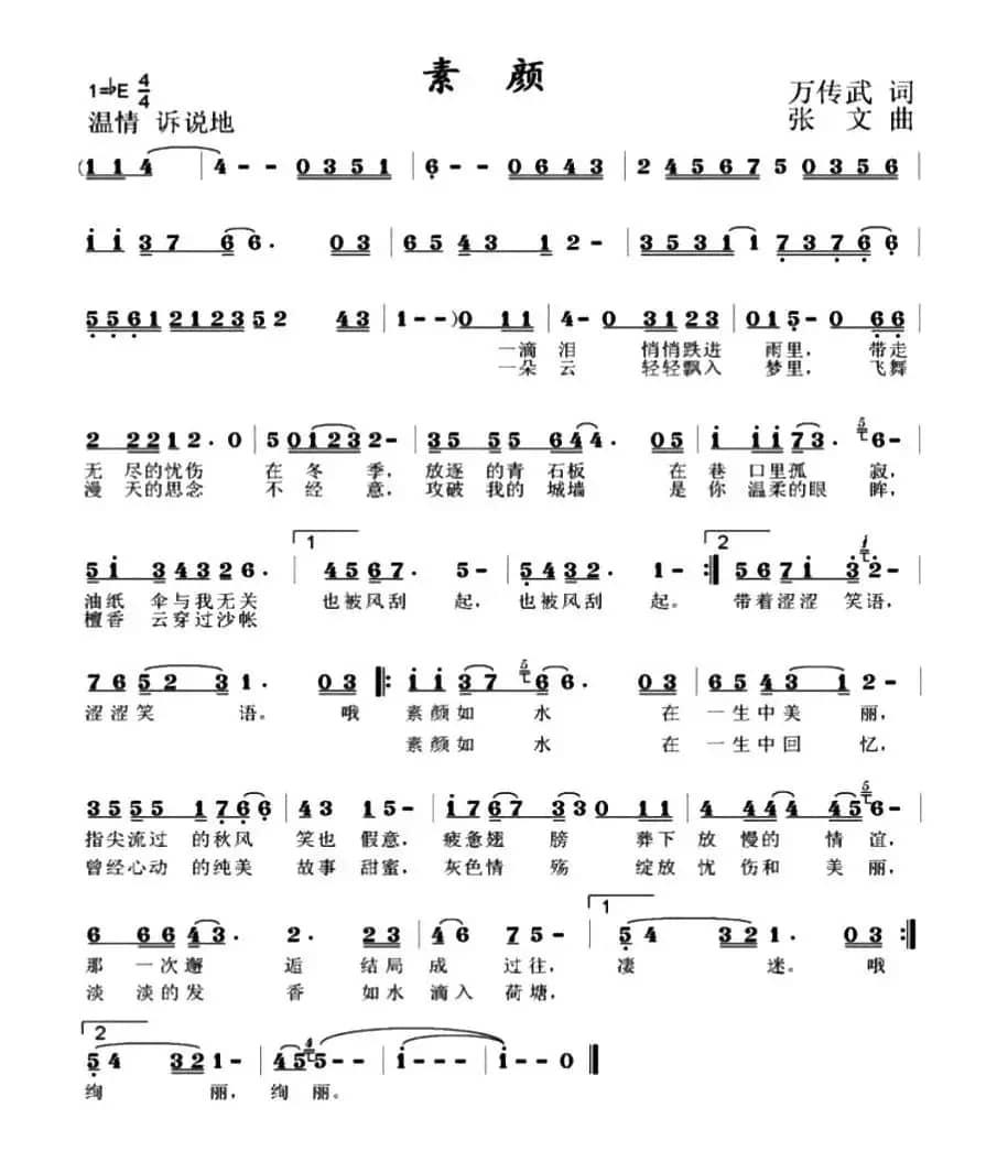 素颜（万传武词 张文曲）