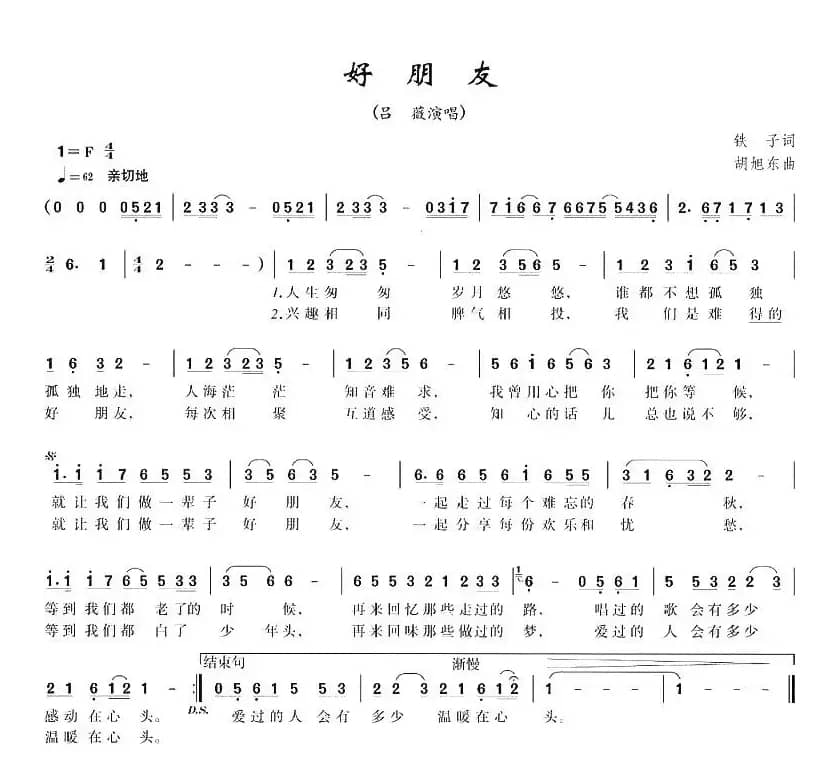 好朋友(铁子词 胡旭东曲)