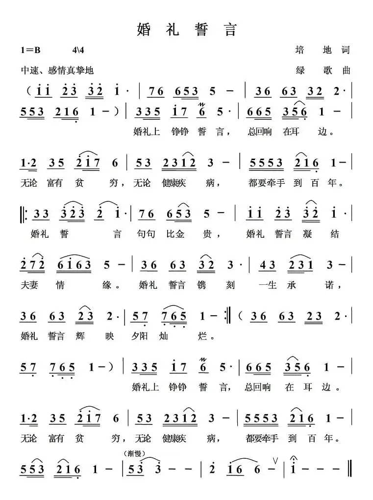 婚礼誓言（培地词 绿歌曲）